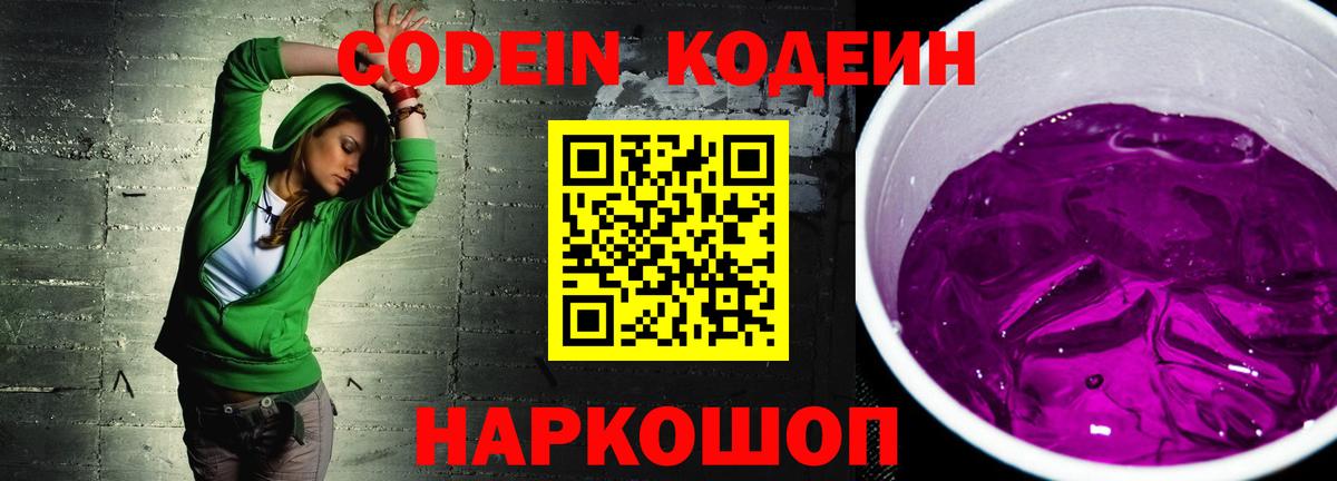 Междуреченск  Кодеин Purple Drank  Вход с VPN  Кодеин Purple Drank 